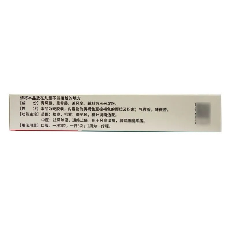 黑骨藤追風(fēng)活絡(luò)膠囊(同濟(jì)堂)包裝縮略圖3