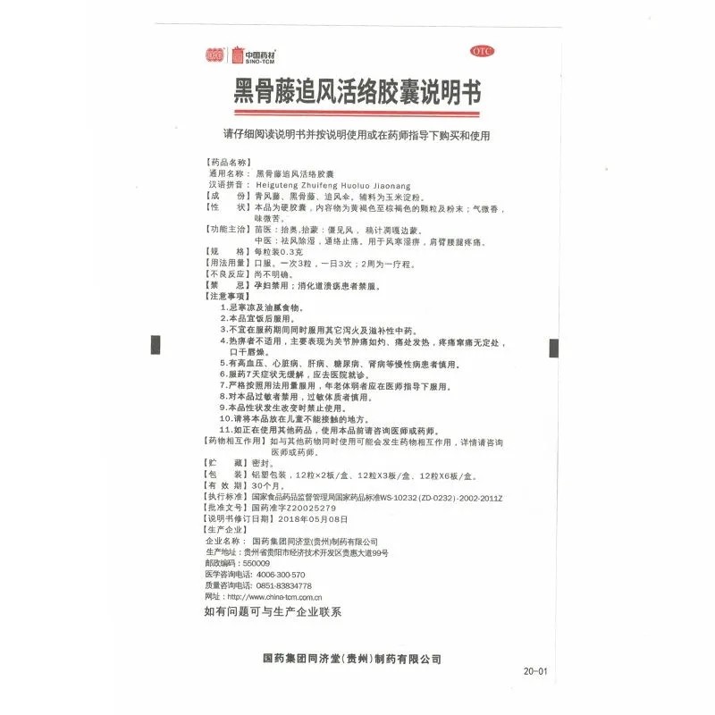 黑骨藤追風(fēng)活絡(luò)膠囊(同濟(jì)堂)包裝縮略圖4