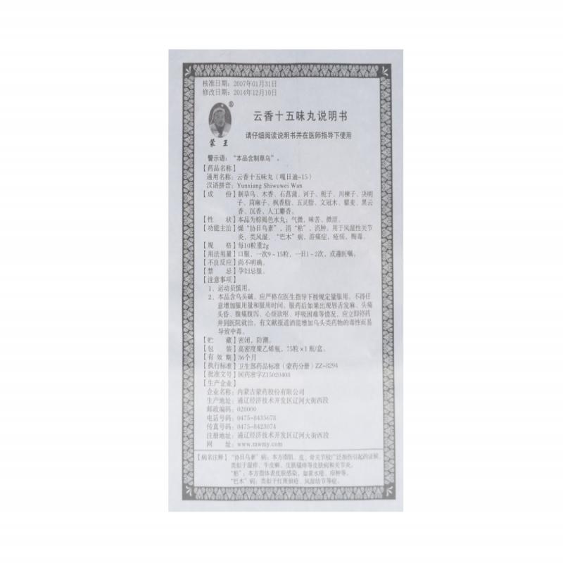 云香十五味丸(蒙王)包裝縮略圖4