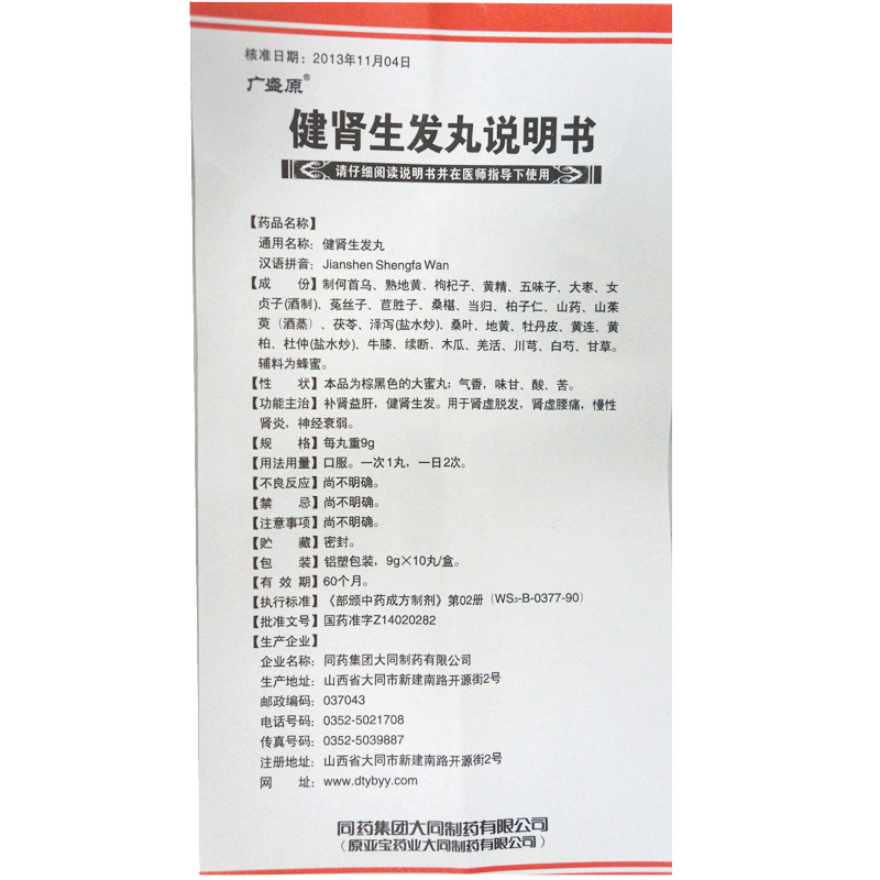 健腎生發丸(廣盛源)包裝縮略圖4