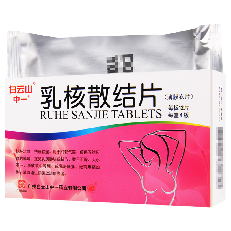 乳核散結片(白云山)