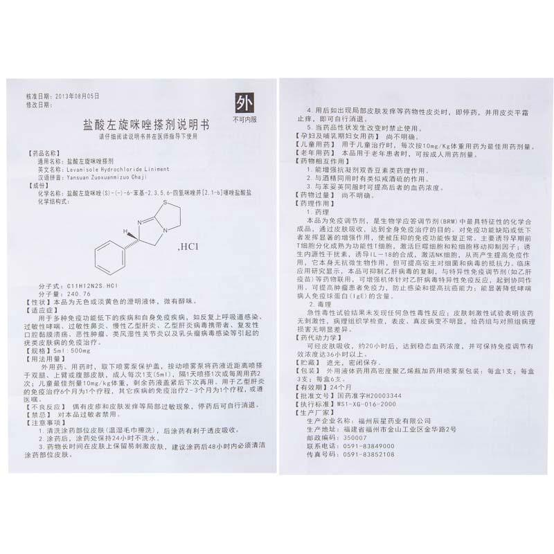 鹽酸左旋咪唑搽劑(冕益康)包裝縮略圖3