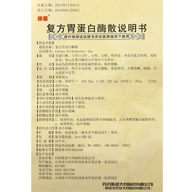 復方胃蛋白酶散(佳福)包裝縮略圖4