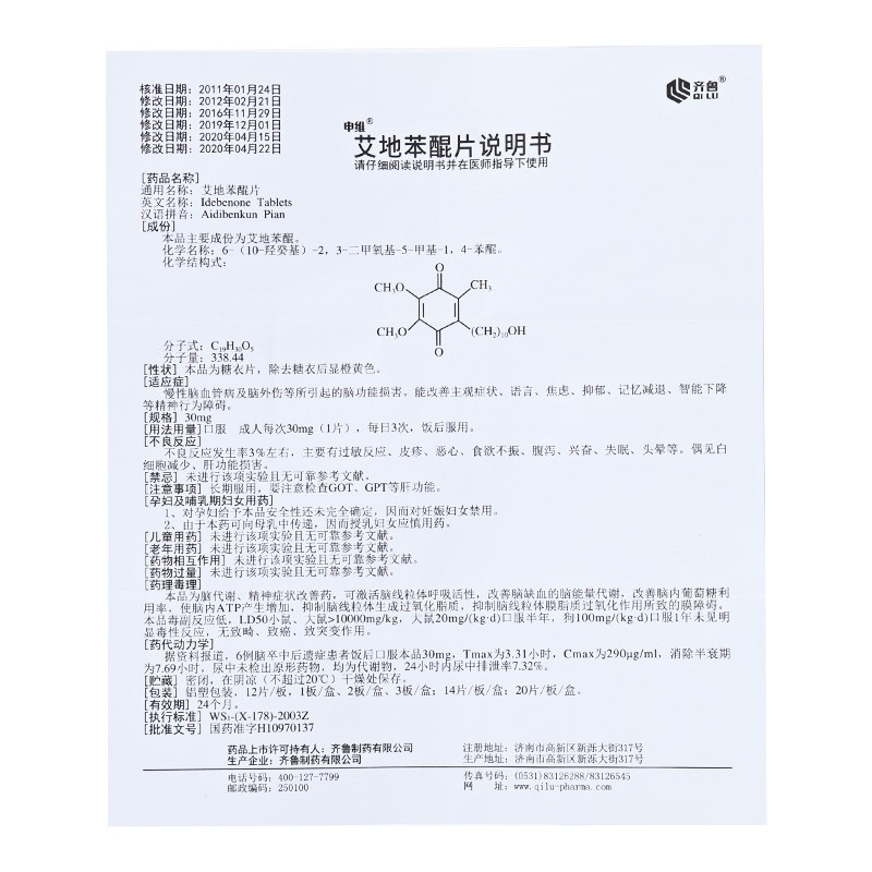 艾地苯醌片(申維)包裝縮略圖2