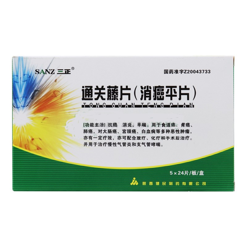 通關藤片（消癌平片）(三正)