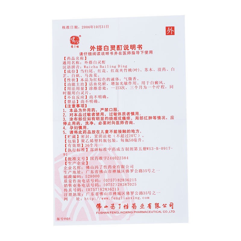 外搽白靈酊(馮了性)包裝縮略圖4