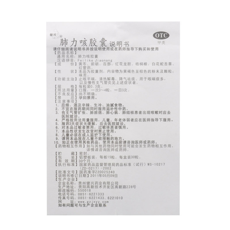 肺力咳膠囊(健興)包裝縮略圖4