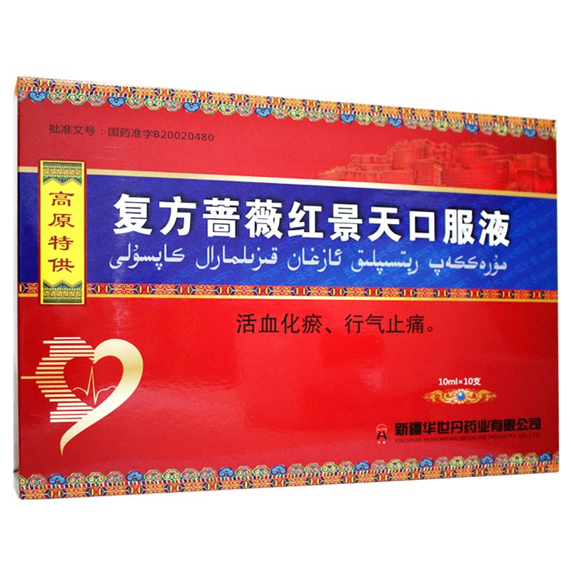 復方薔薇紅景天口服液(華世丹)