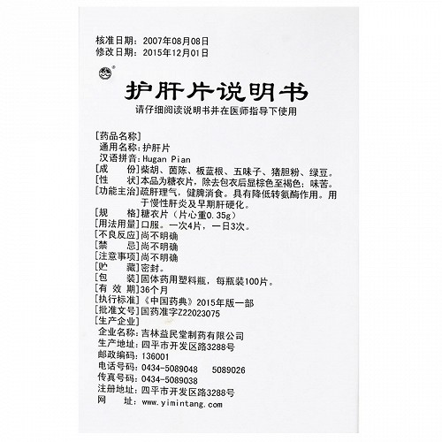 護(hù)肝片(益民堂)包裝縮略圖9