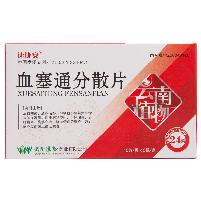 血塞通分散片(速協安)