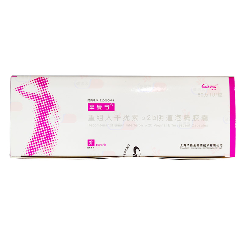 重組人干擾素α2b陰道泡騰膠囊(辛復寧)