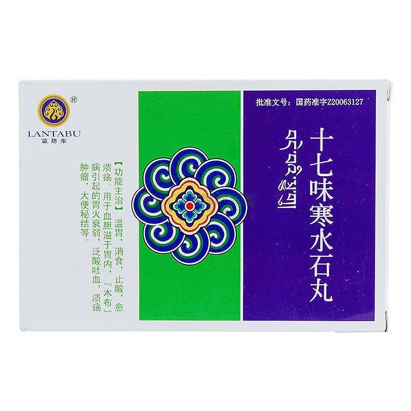 十七味寒水石丸(藍塔布)