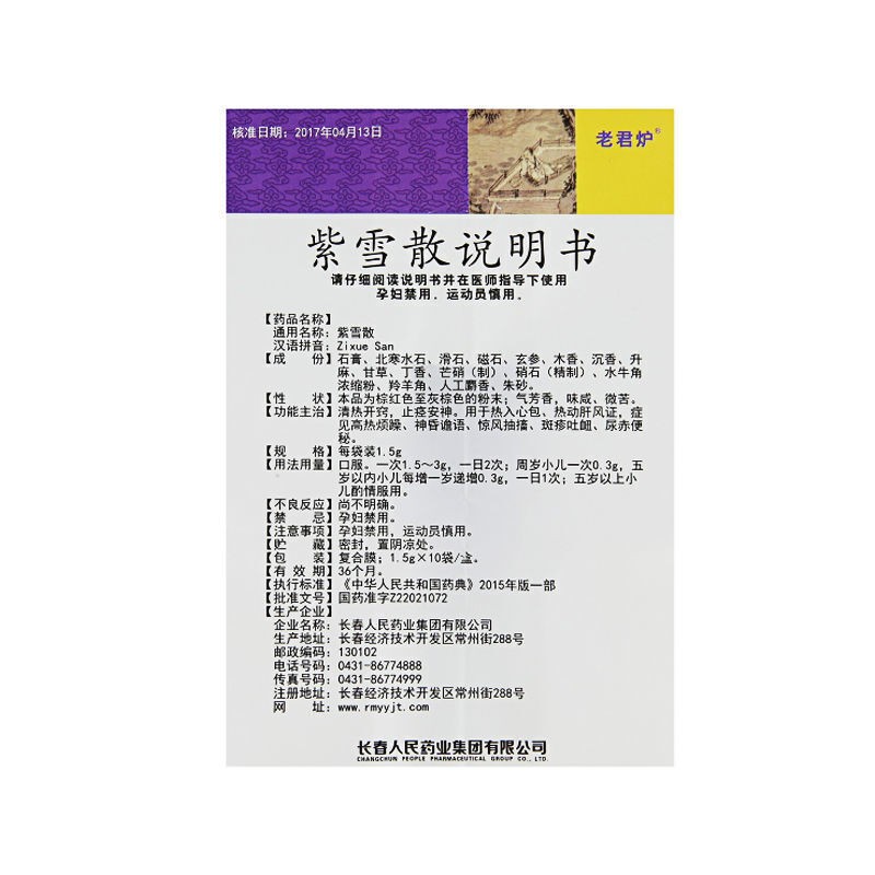 紫雪散(老君爐)包裝縮略圖4
