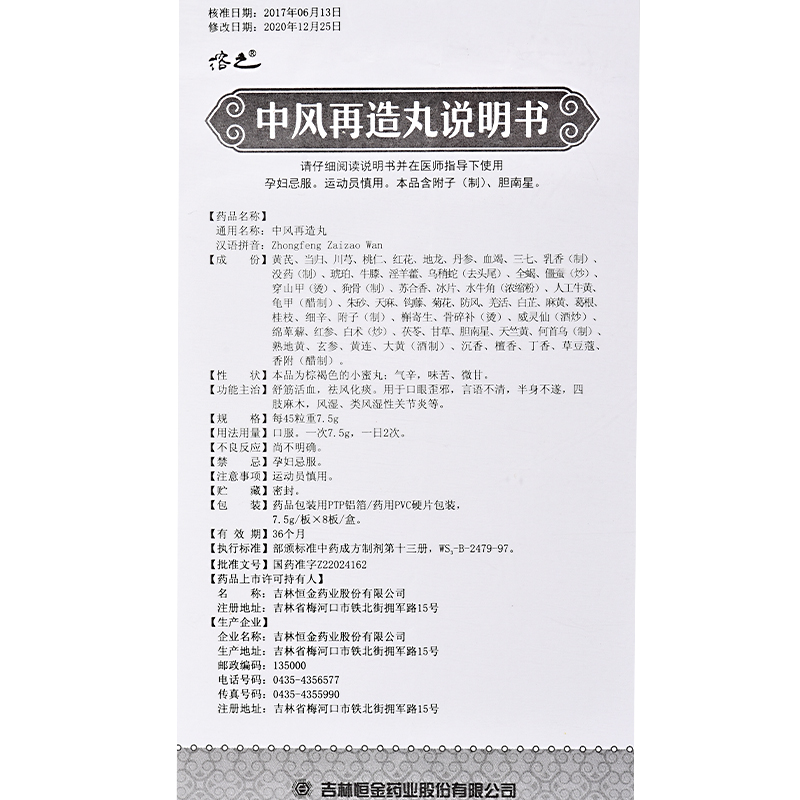 中風再造丸(溶之)包裝縮略圖4